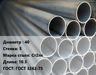 Труба водогазопроводная ВГП 40 s=3 Сталь: Ст2пс L=10.5 ГОСТ: ГОСТ 3262-75